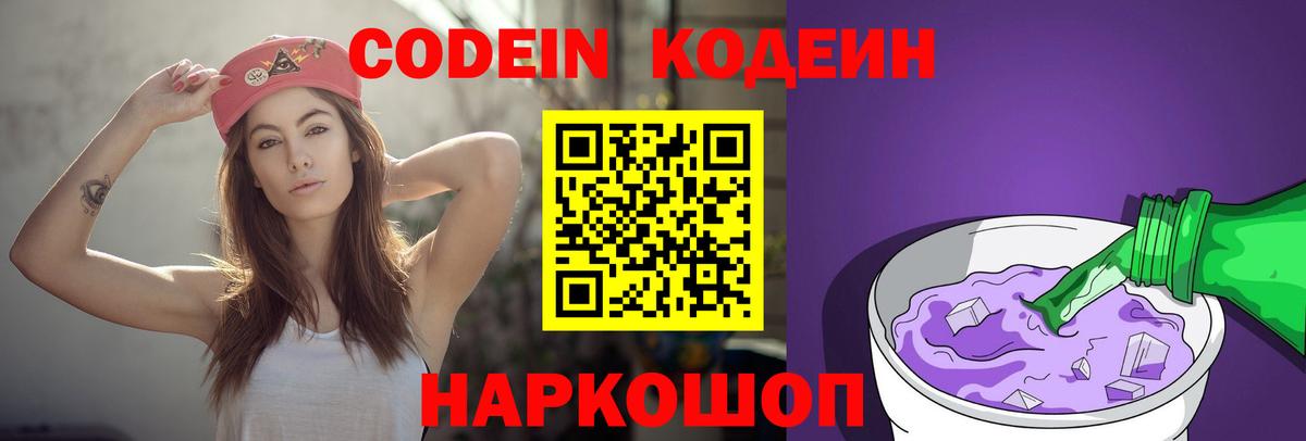 Codein напиток Lean (лин) Снежинск
